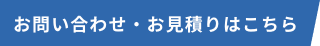 お問い合わせ・お見積りはこちら