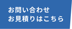 お問い合わせ・お見積りはこちら