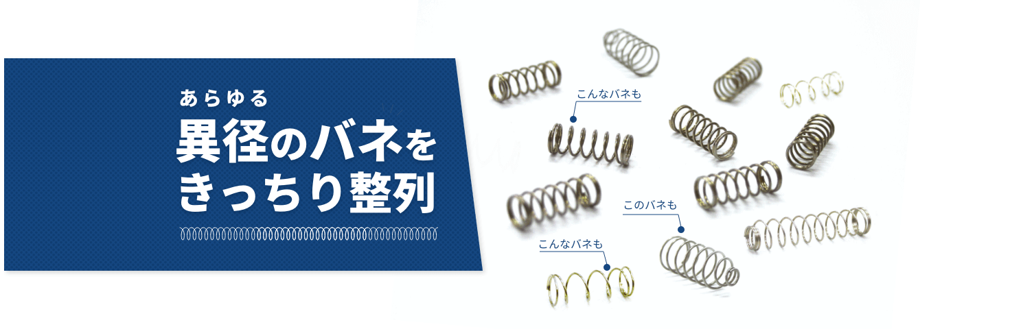 異径のバネをきっちり整列