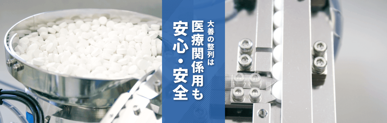 医療関係用も安心・安全