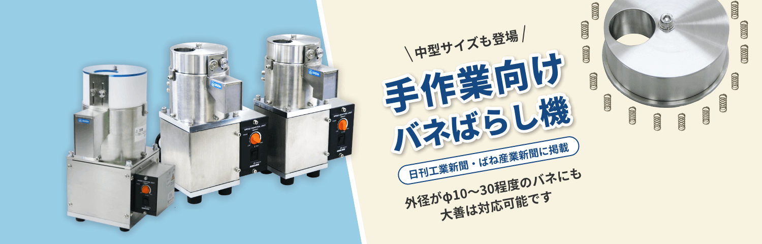 手作業向けバネばらし機