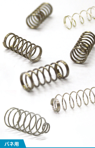 バネ用