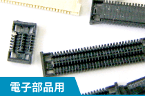 電子部品用パーツフィーダー