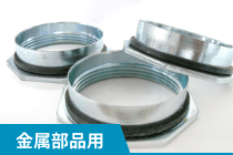 金属部品用パーツフィーダー