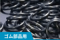 ゴム部品用パーツフィーダー