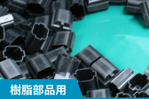 樹脂部品用パーツフィーダー