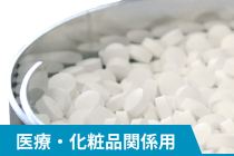 医療・化粧品関係用パーツフィーダー