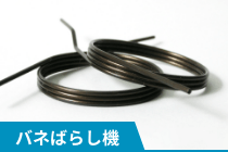 バネばらし機