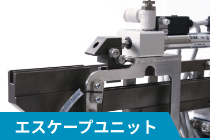 エスケープユニット